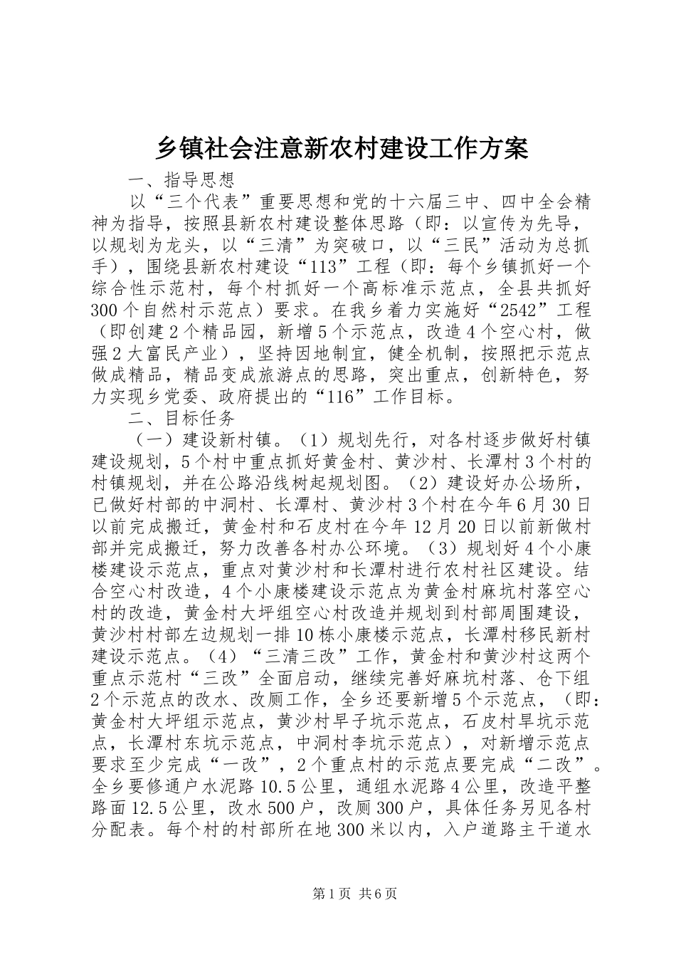 乡镇社会注意新农村建设工作实施方案 _第1页