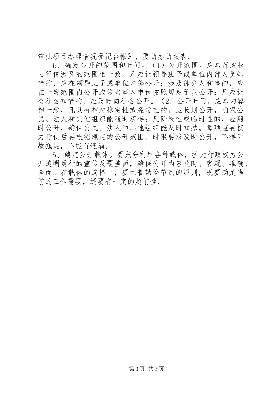 关于规范行政权力运行工作实施方案 _第3页
