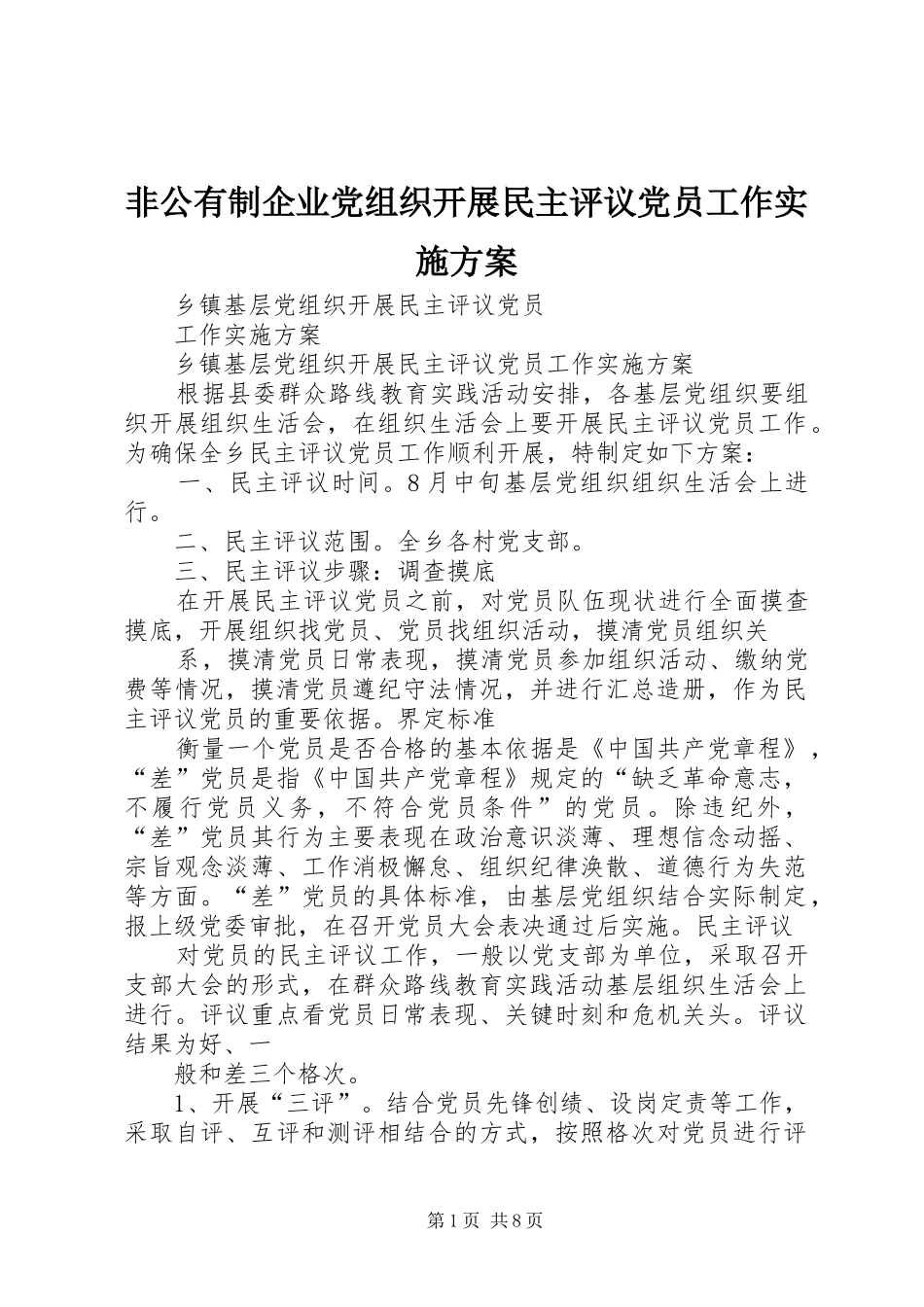 非公有制企业党组织开展民主评议党员工作方案 _第1页