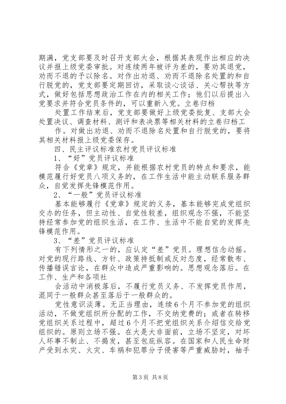非公有制企业党组织开展民主评议党员工作方案 _第3页
