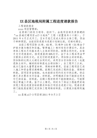 XX县区地税局附属工程进度请款报告 