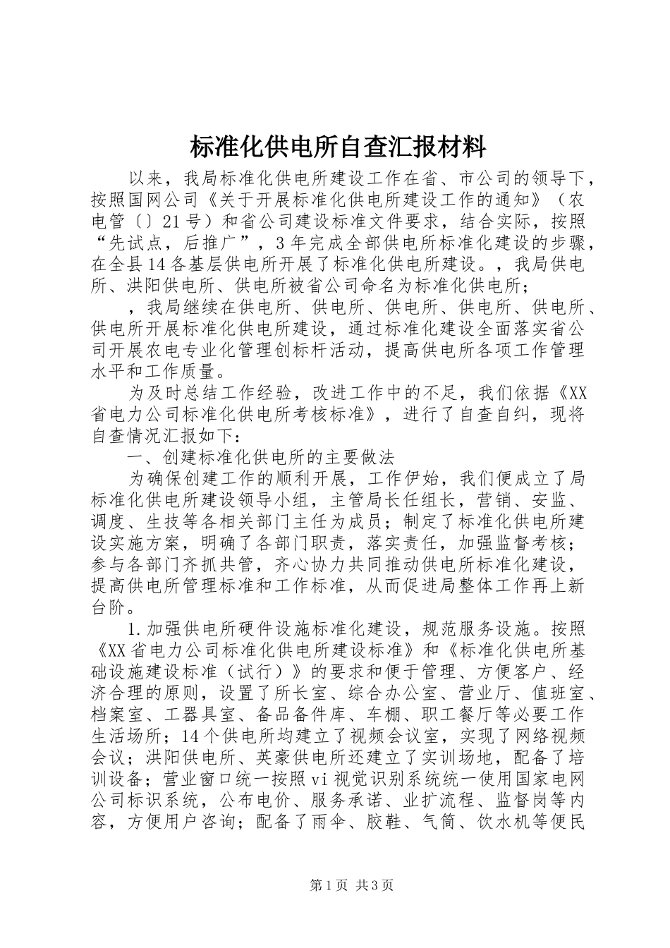 标准化供电所自查汇报材料 _第1页