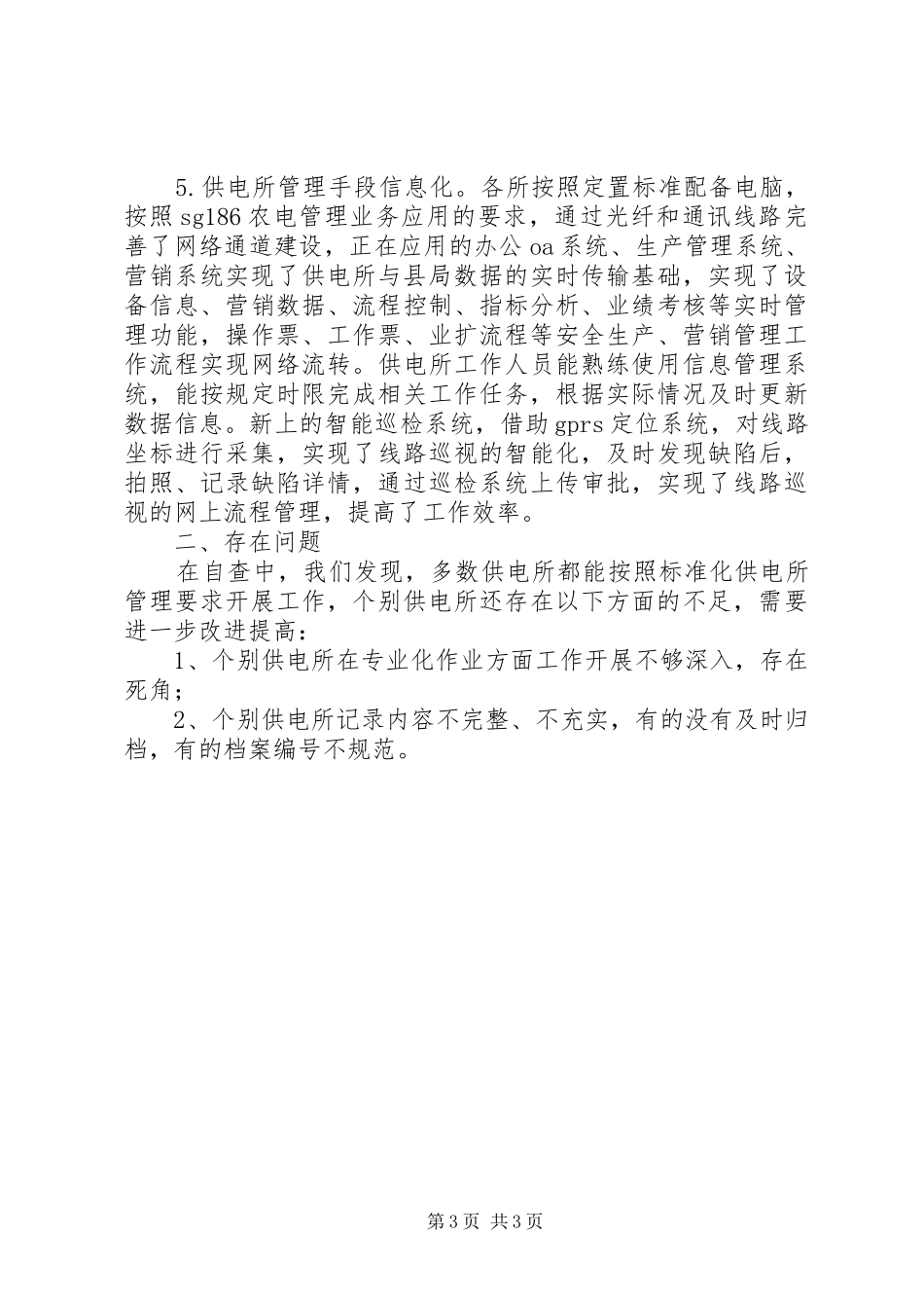 标准化供电所自查汇报材料 _第3页