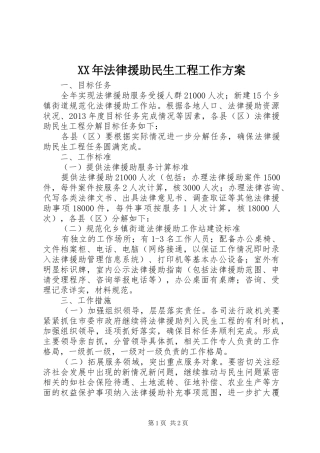 XX年法律援助民生工程工作实施方案 
