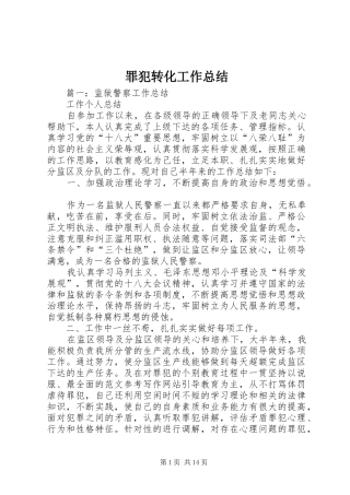 罪犯转化工作总结