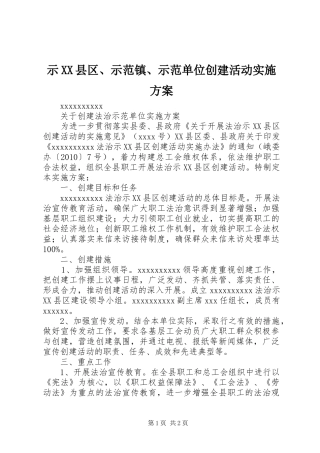 示XX县区、示范镇、示范单位创建活动方案 