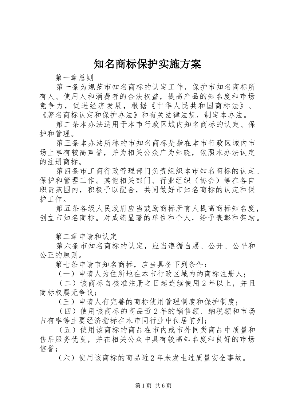 知名商标保护实施方案_第1页