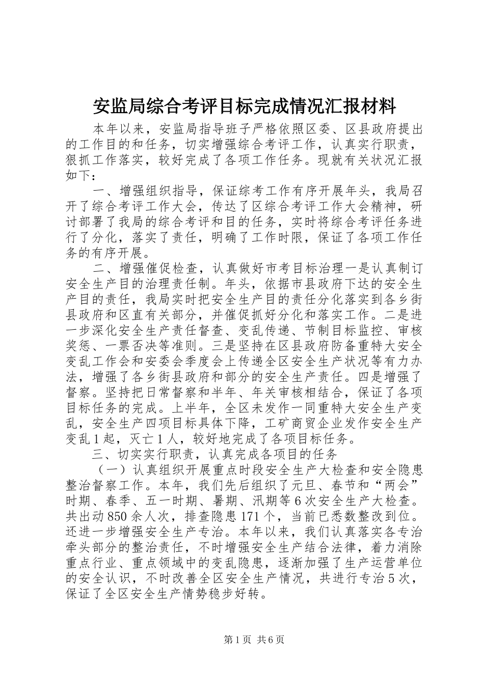 安监局综合考评目标完成情况汇报材料 _第1页