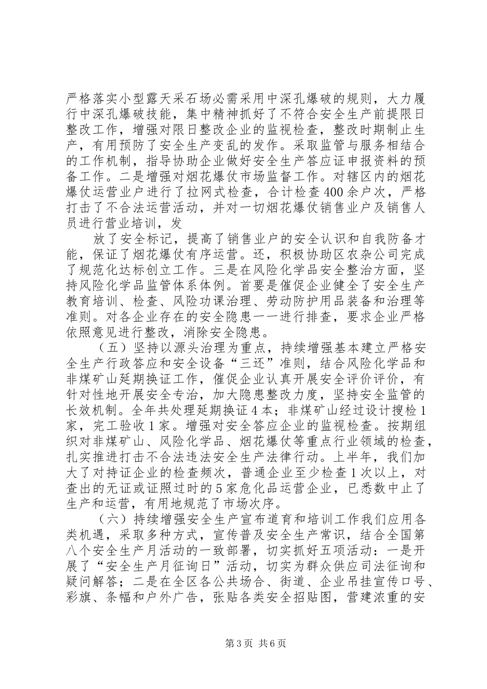 安监局综合考评目标完成情况汇报材料 _第3页