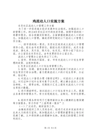 鸡流动人口方案 