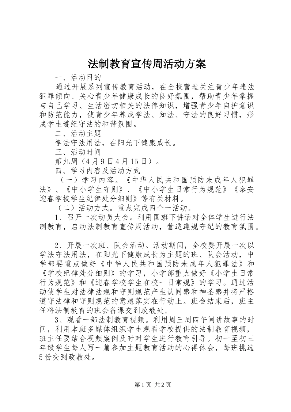 法制教育宣传周活动实施方案 _第1页