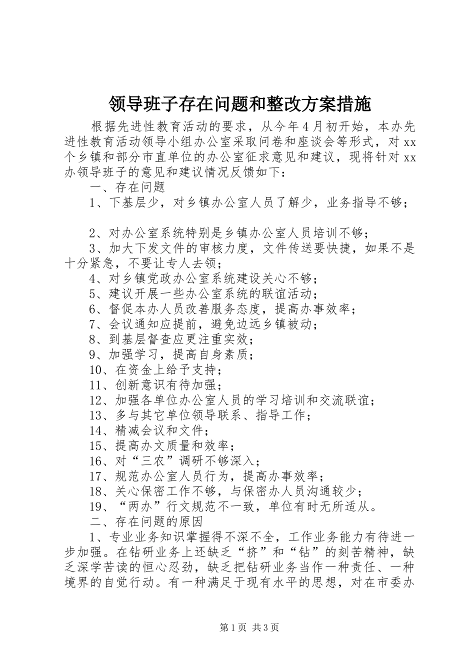领导班子存在问题和整改实施方案措施 _第1页