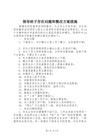 领导班子存在问题和整改实施方案措施 