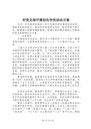 村党支部开展创先争优活动实施方案 