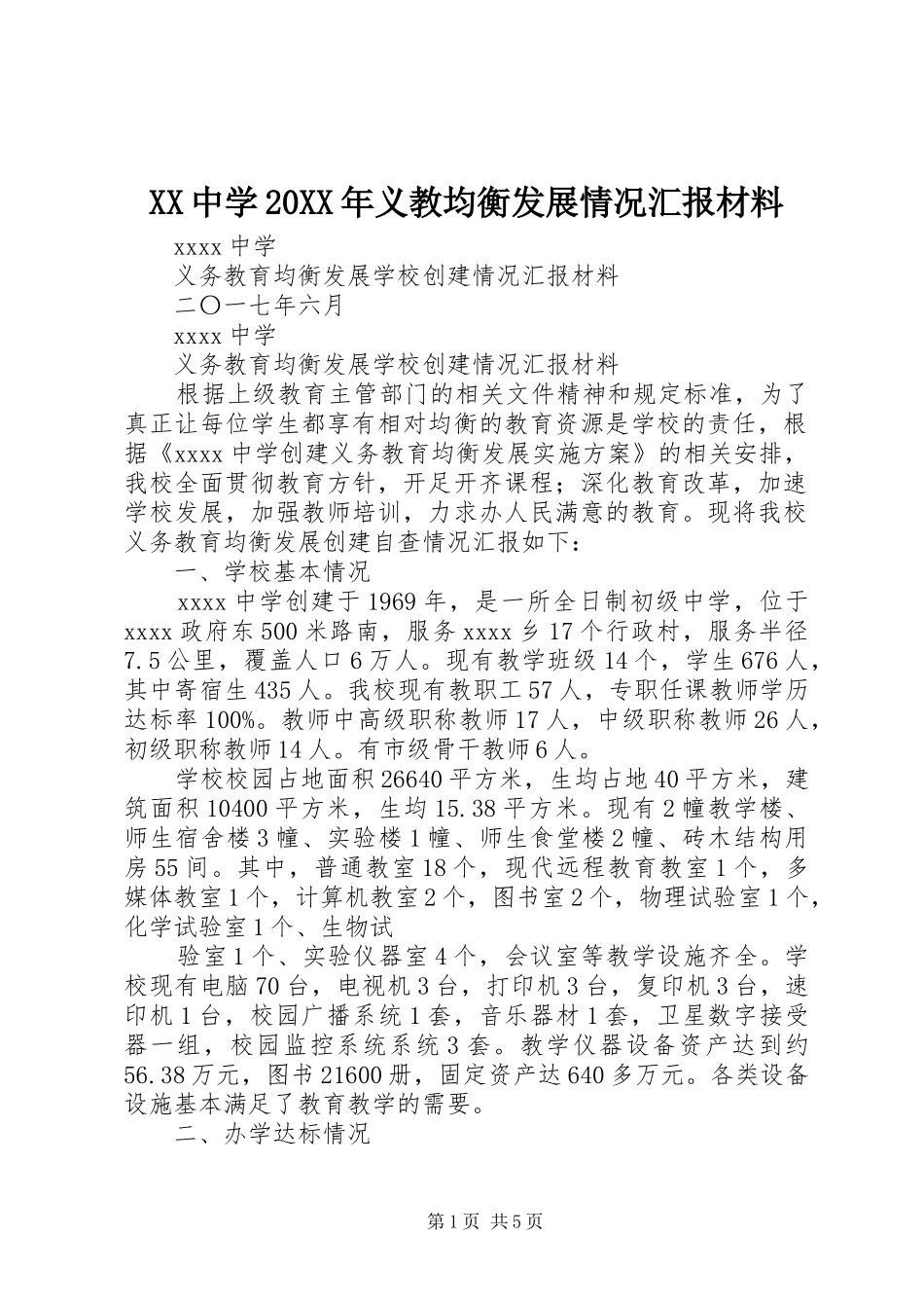 XX中学20XX年义教均衡发展情况汇报材料 _第1页