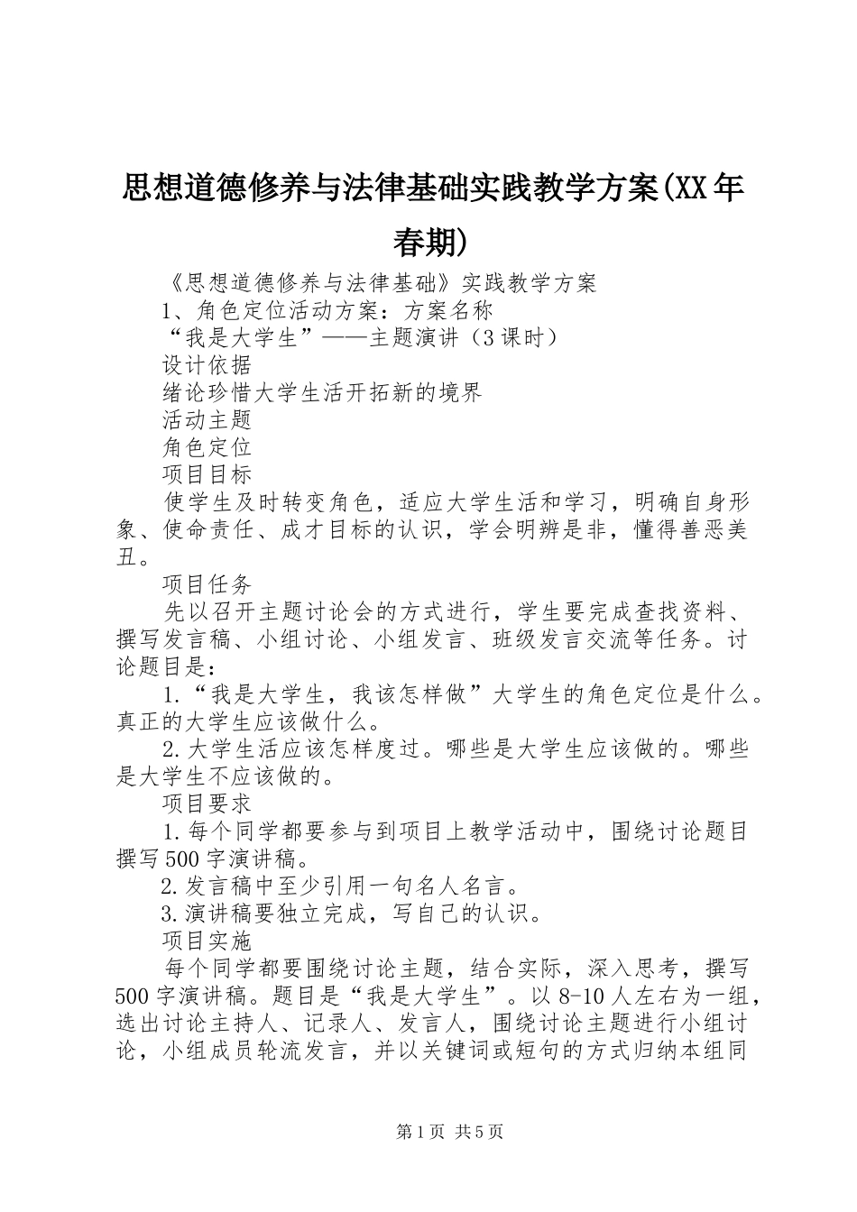 思想道德修养与法律基础实践教学方案(XX年春期)_第1页