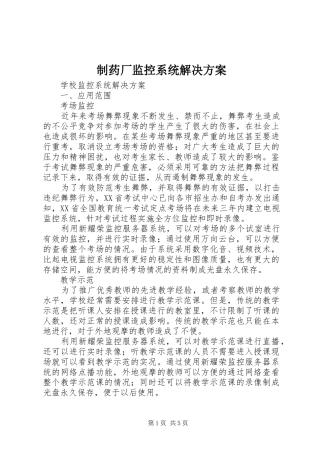 制药厂监控系统解决实施方案 