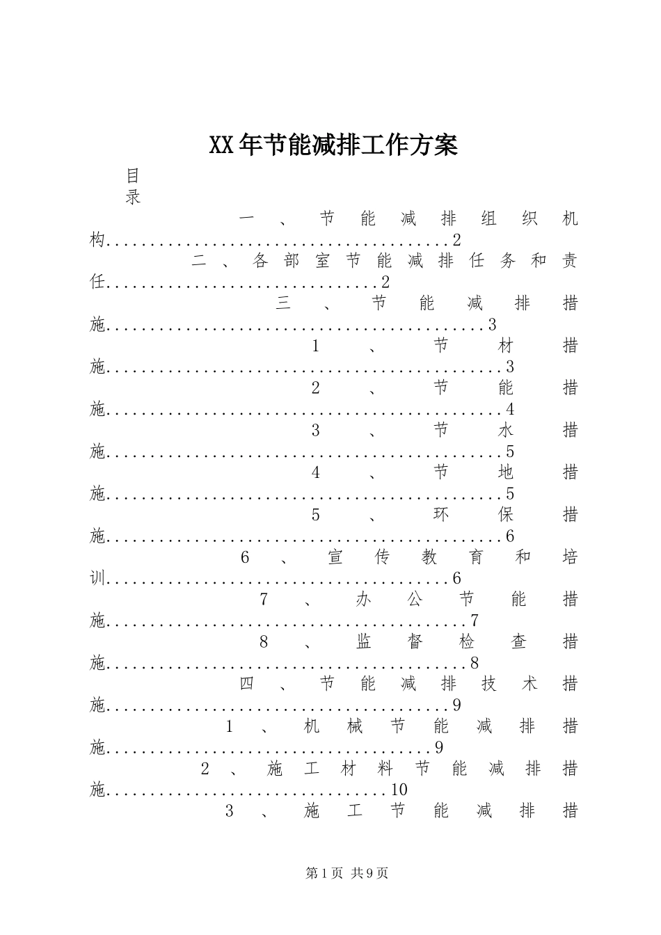 XX年节能减排工作实施方案 _第1页