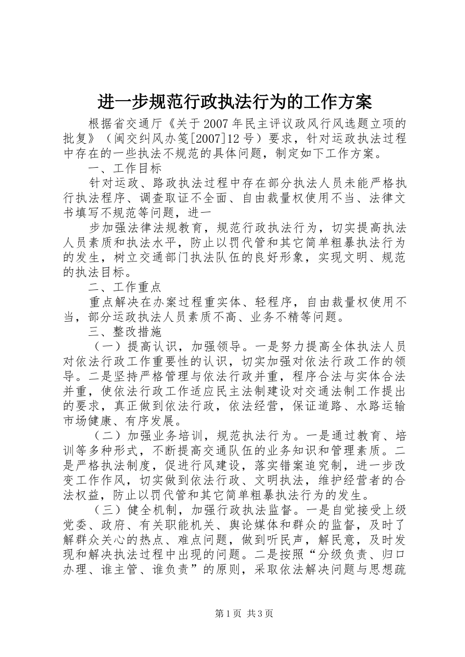 进一步规范行政执法行为的工作实施方案 _第1页