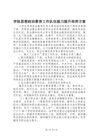 学院思想政治教育工作队伍能力提升培养实施方案 