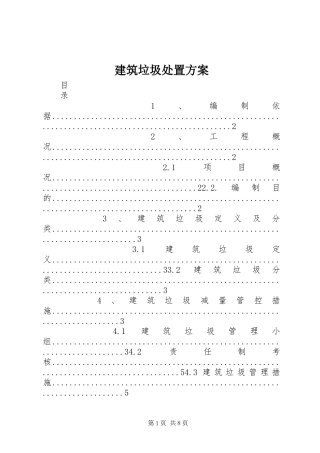 建筑垃圾处置实施方案 
