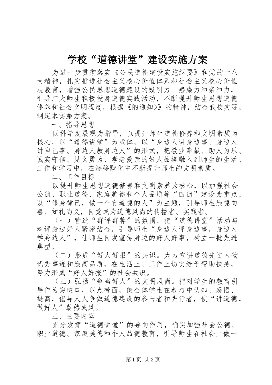 学校“道德讲堂”建设方案 _第1页