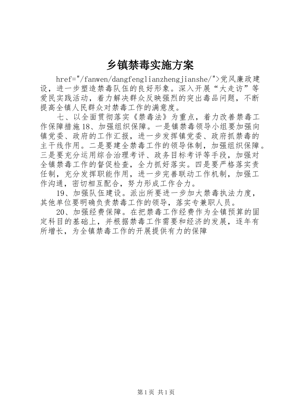 乡镇禁毒方案 _第1页