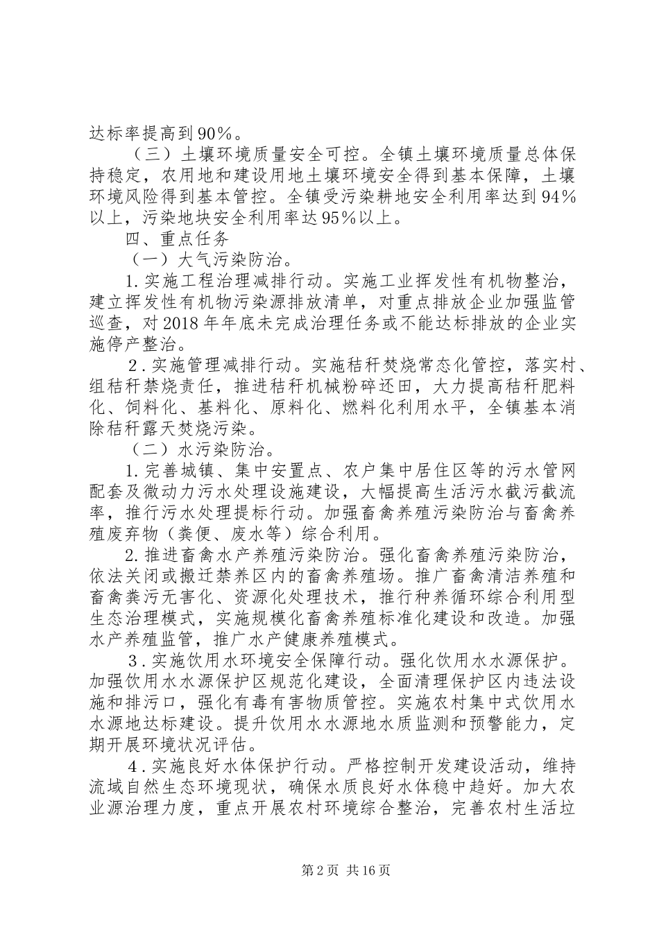 乡镇环境污染防治“三大战役”实施方案XX年环保工作要点_第2页