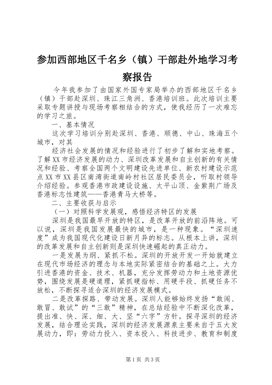 参加西部地区千名乡（镇）干部赴外地学习考察报告 _第1页