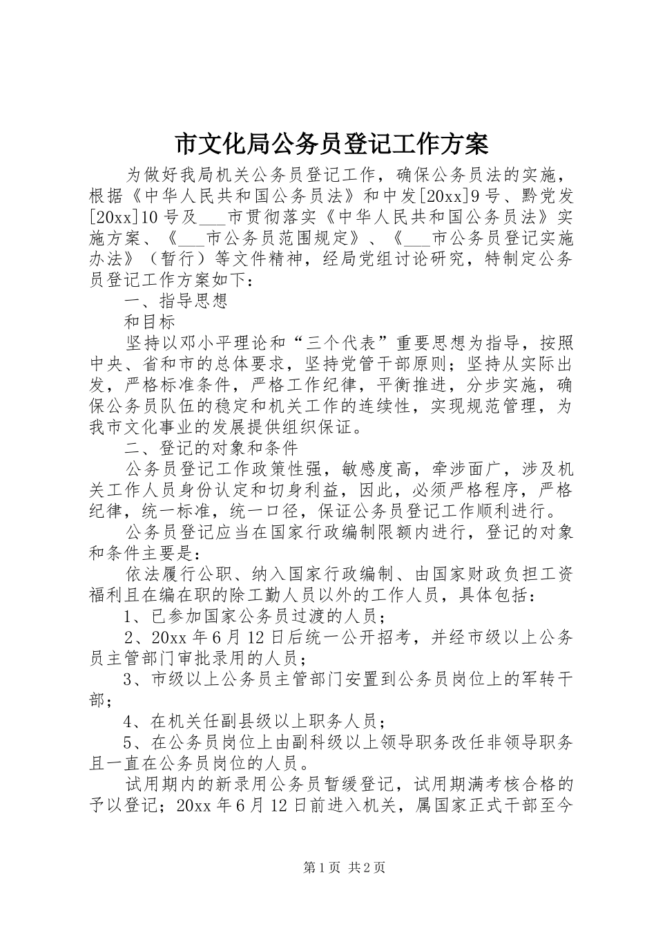 市文化局公务员登记工作方案_第1页