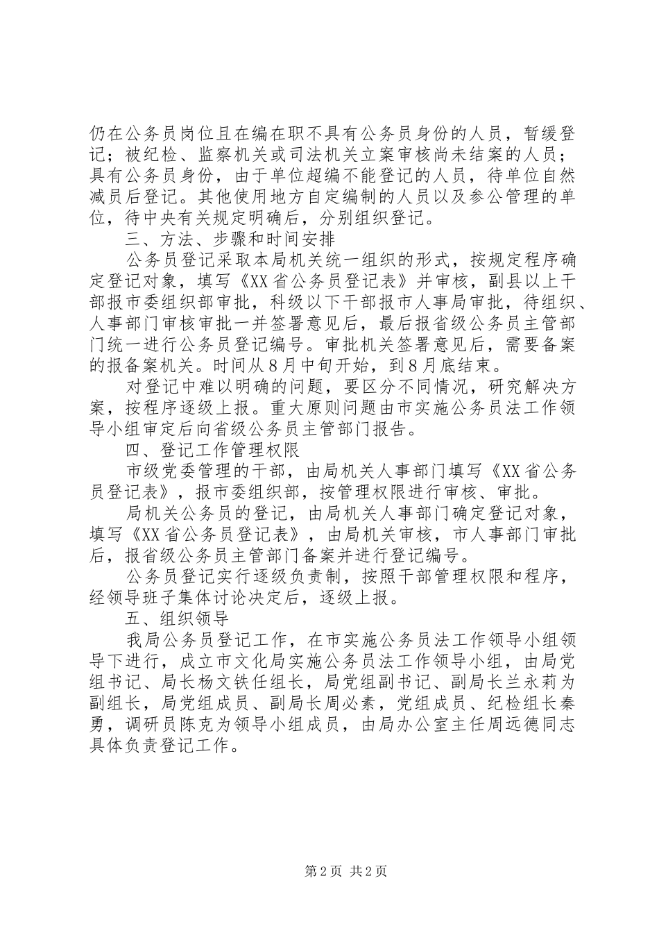 市文化局公务员登记工作方案_第2页
