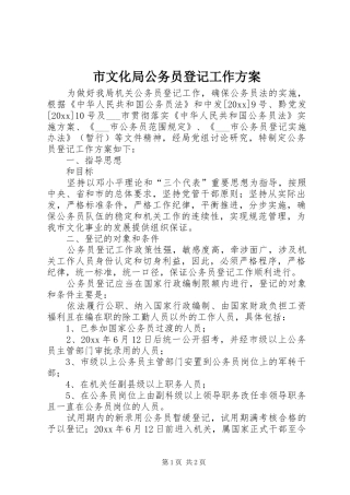 市文化局公务员登记工作方案