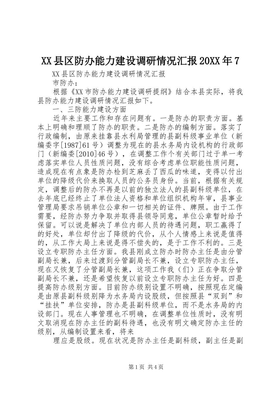 XX县区防办能力建设调研情况汇报20XX年71_第1页