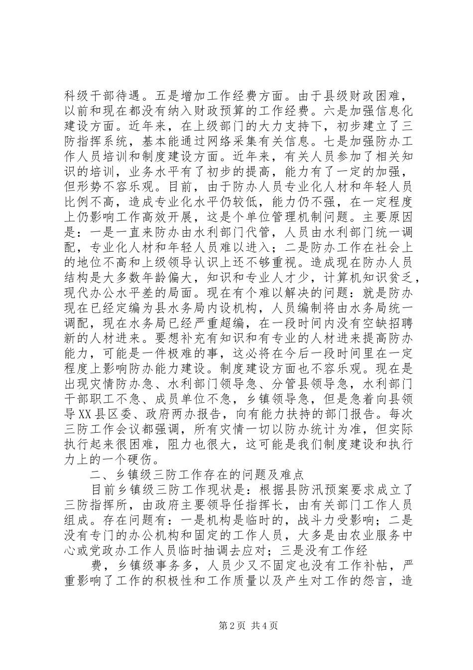 XX县区防办能力建设调研情况汇报20XX年71_第2页