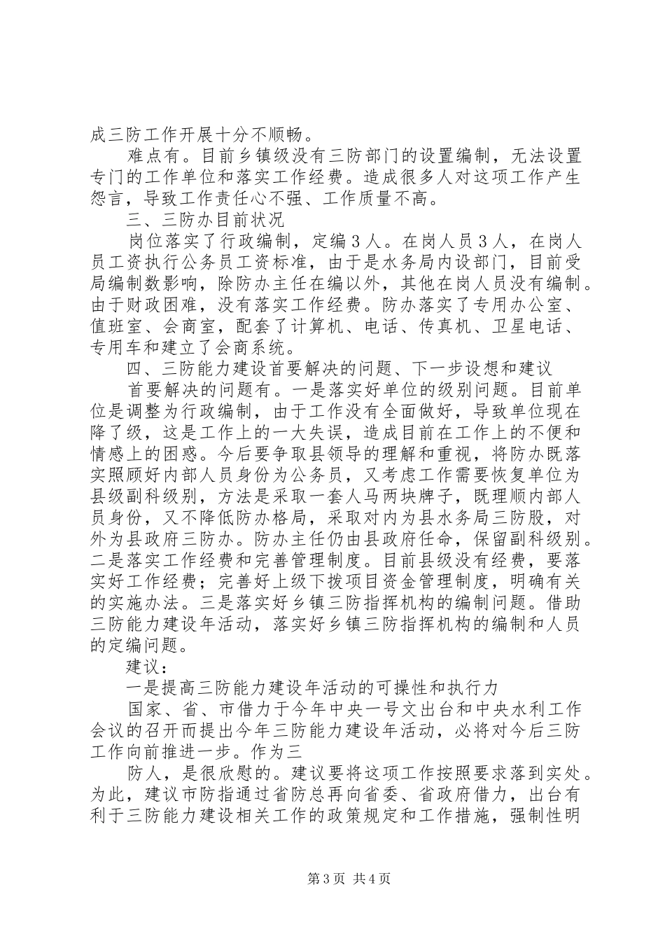 XX县区防办能力建设调研情况汇报20XX年71_第3页
