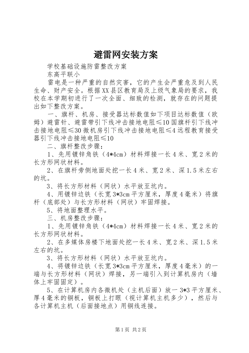 避雷网安装实施方案 _第1页
