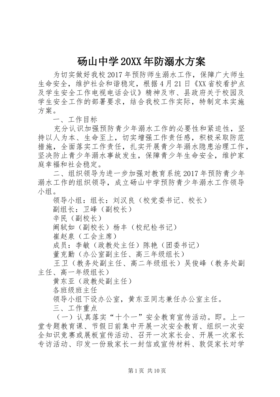 砀山中学20XX年防溺水实施方案_第1页