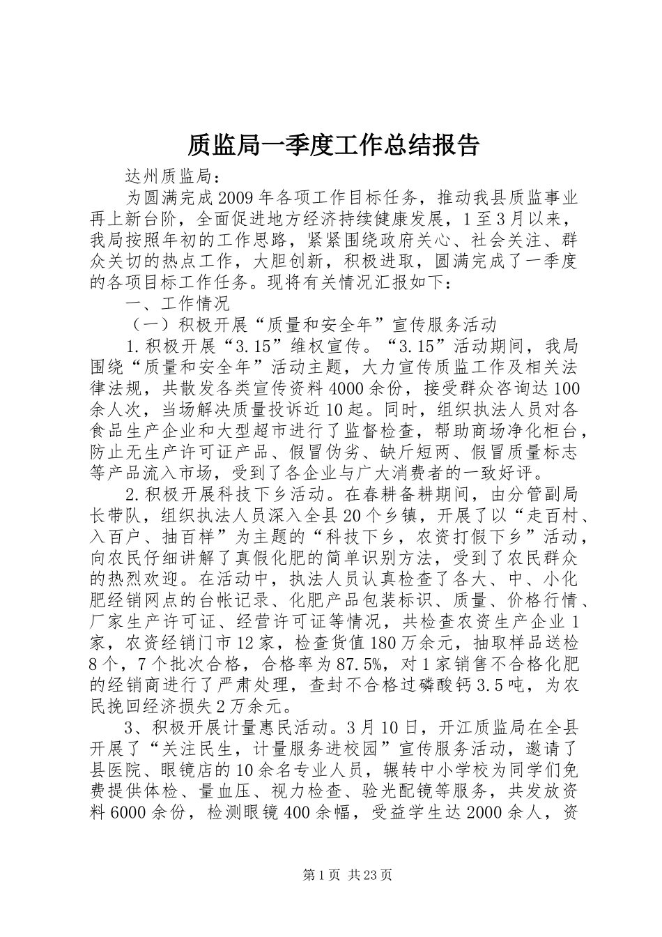 质监局一季度工作总结报告_第1页