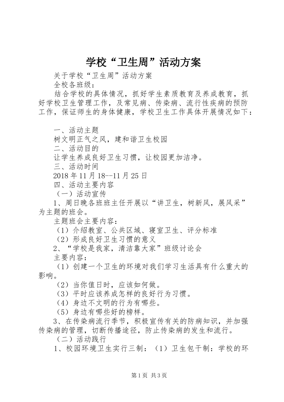 学校“卫生周”活动实施方案 _第1页