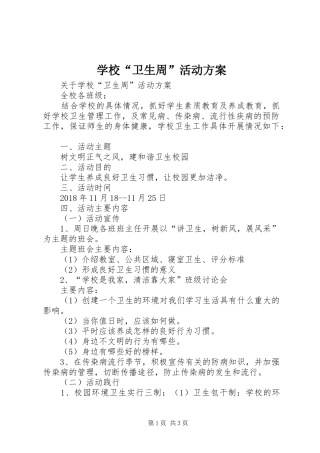 学校“卫生周”活动实施方案 
