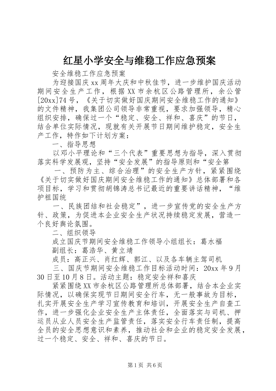 红星小学安全与维稳工作应急处理预案 _第1页