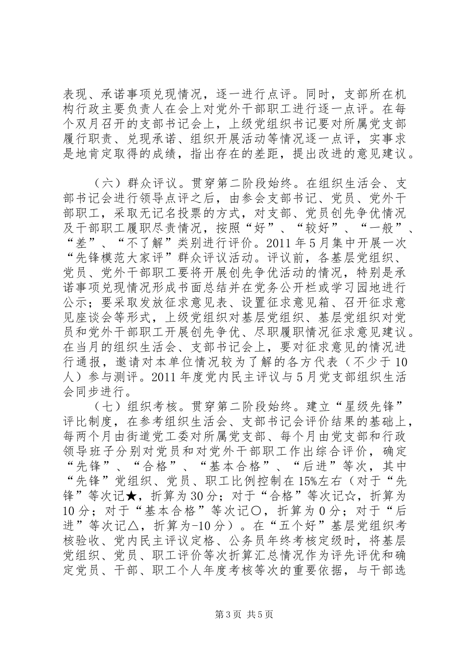 基层组织和党员中深入开展创先争优第二阶段工作实施方案 _第3页