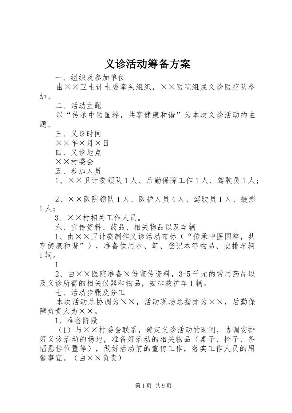 义诊活动筹备方案_第1页