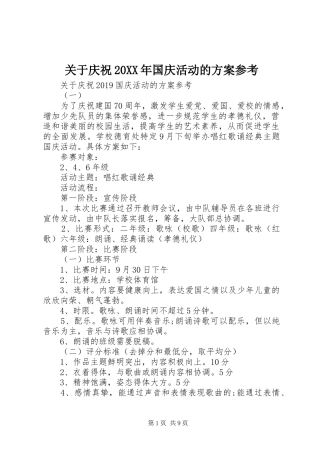 关于庆祝20XX年国庆活动的实施方案参考