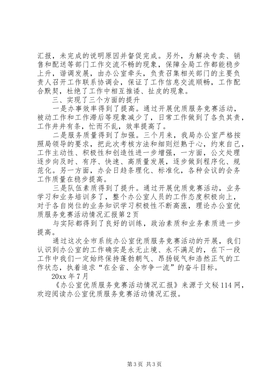 办公室优质服务竞赛活动情况汇报 _第3页