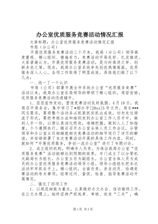 办公室优质服务竞赛活动情况汇报 