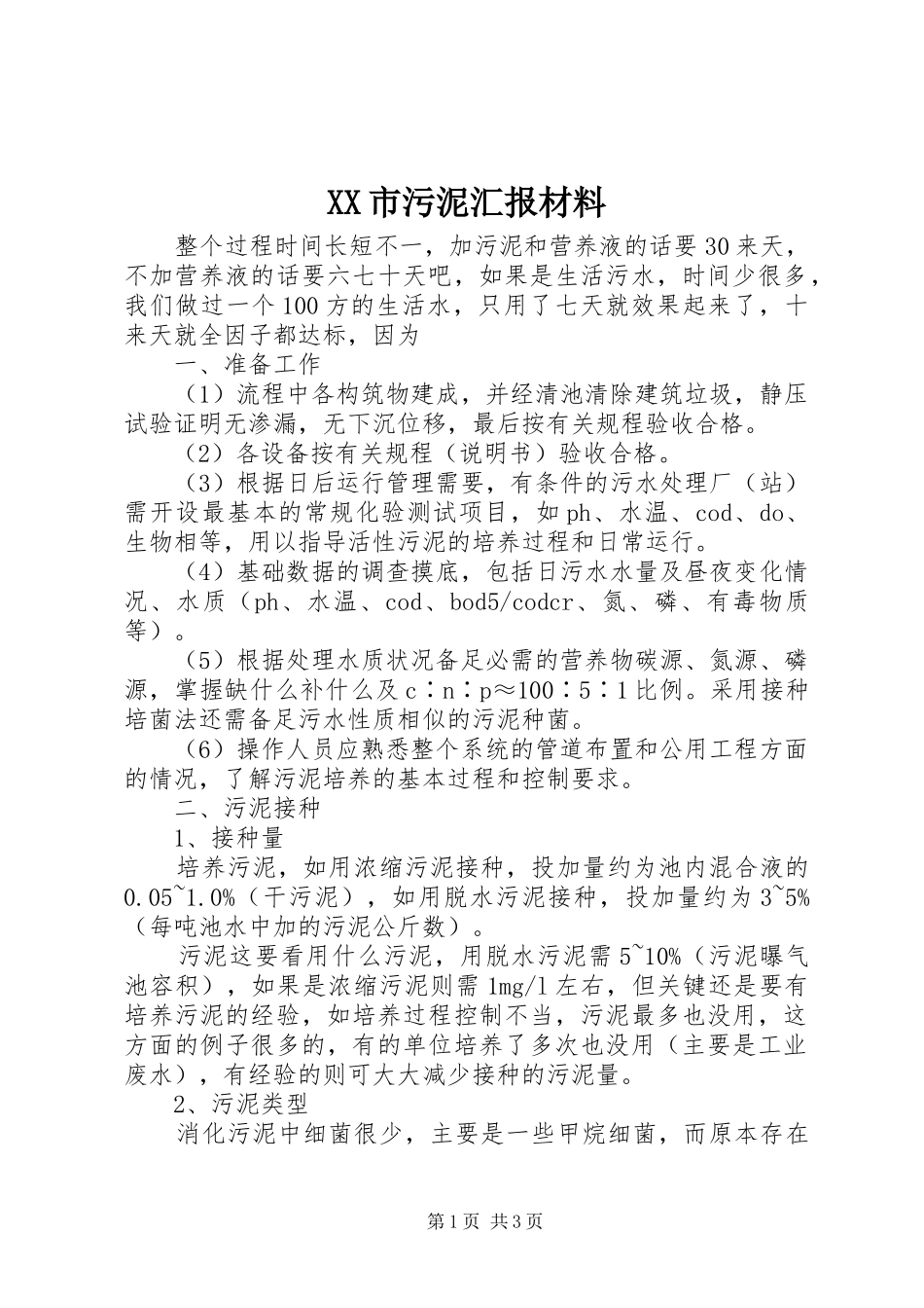 XX市污泥汇报材料 _第1页