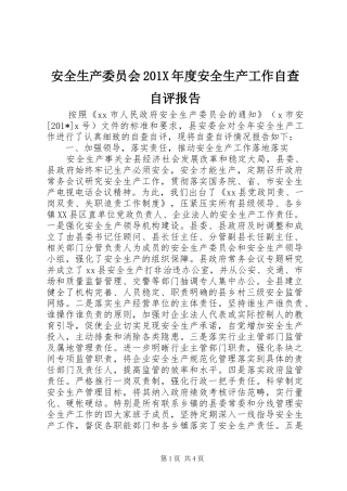 安全生产委员会201X年度安全生产工作自查自评报告
