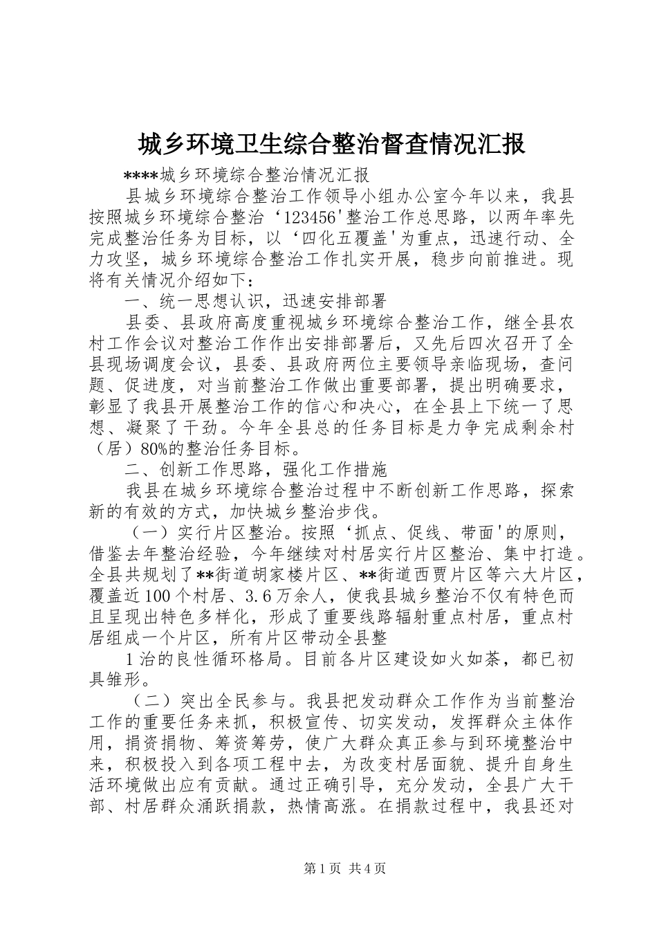 城乡环境卫生综合整治督查情况汇报 _第1页