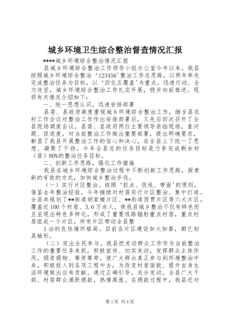 城乡环境卫生综合整治督查情况汇报 